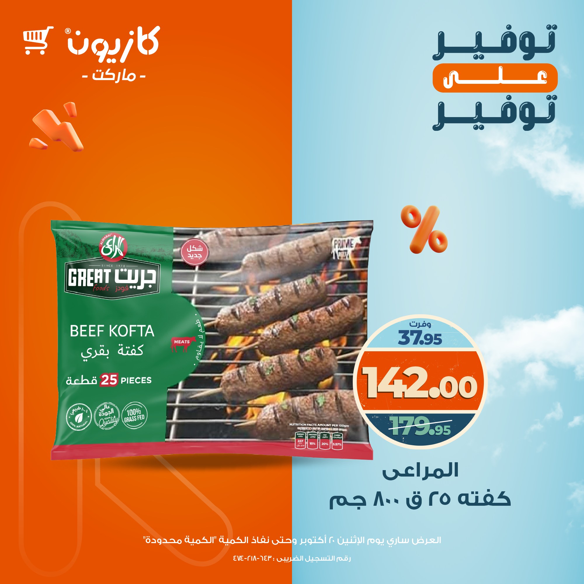 kazyon offers from 20oct to 1oct 2025 عروض كازيون من 20 أكتوبر حتى 1 أكتوبر 2025 صفحة رقم 18